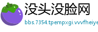 没头没脸网